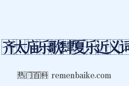 齐太庙乐歌肆夏乐近义词是什么意思的图片